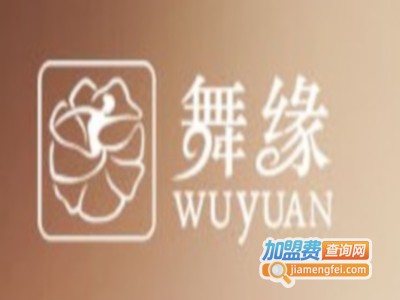 舞缘舞蹈用品加盟费