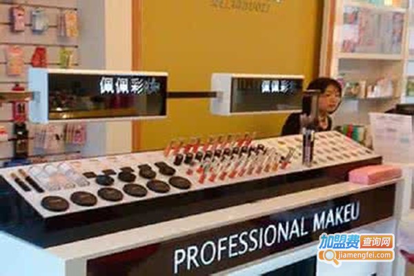 佩佩彩妆化妆品加盟门店