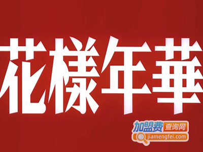 花样年华ktv加盟费