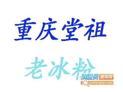 重庆堂祖老冰粉加盟