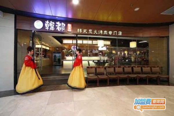 韩都板烧加盟费