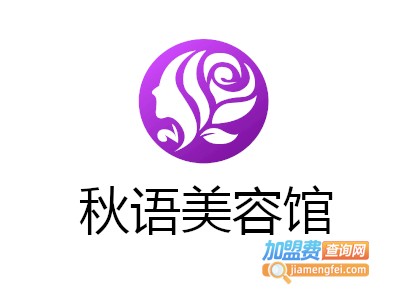 秋语美容馆加盟费