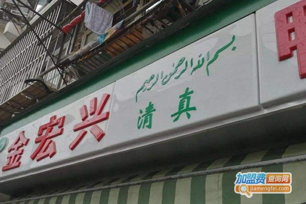 清真·金宏兴鸭子店加盟门店