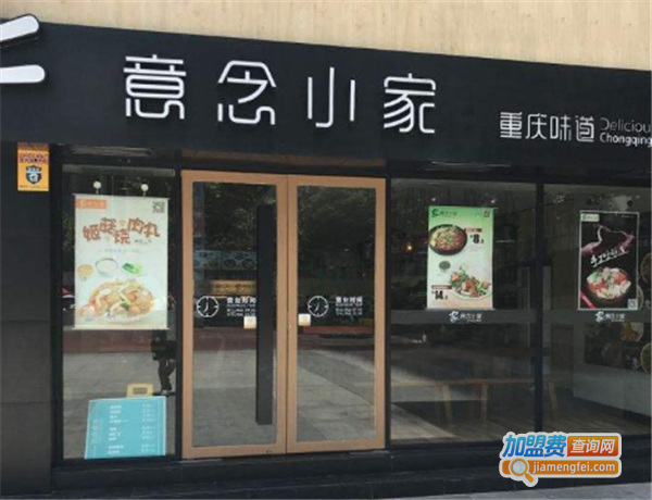 意念小家快餐加盟费