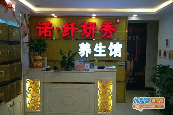 诺纤妍秀美容馆加盟费