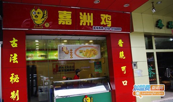 嘉洲鸡加盟费
