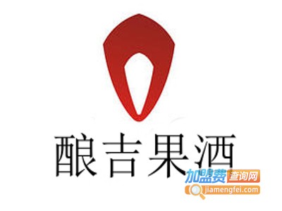 酿吉果酒加盟