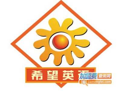 希望少儿英语加盟费