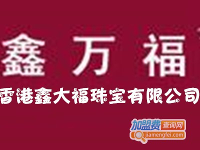 鑫万福珠宝加盟