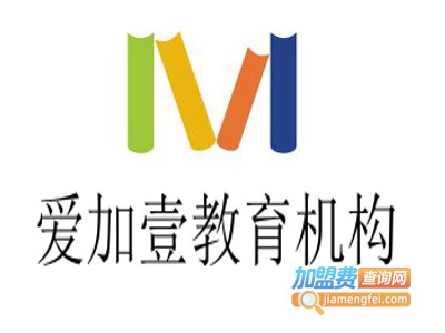 爱加壹教育机构加盟费