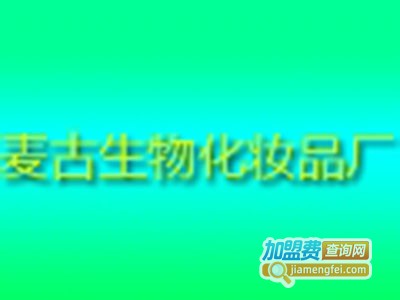 麦古化妆品加盟费