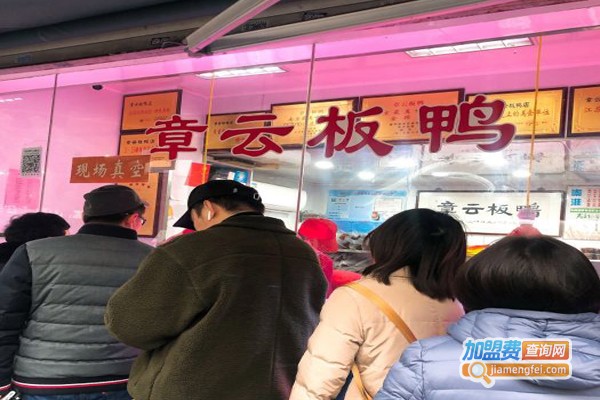 章云板鸭店加盟门店