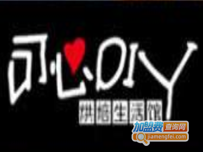 可心DIY烘培蛋糕加盟费