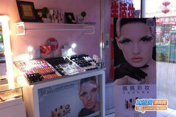 佩佩彩妆化妆品加盟门店