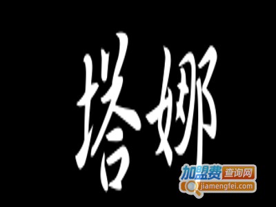 塔娜美容美发养生馆