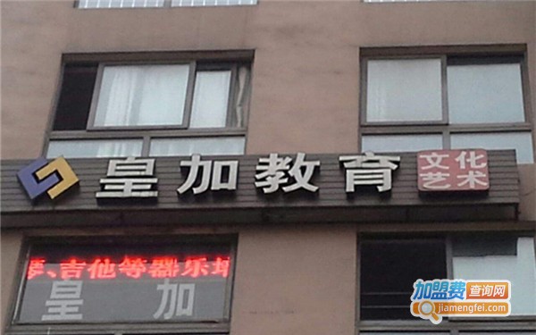 皇加教育加盟费