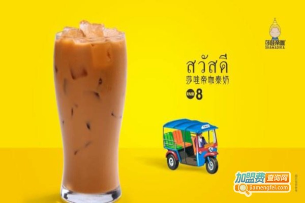 莎哇帝咖泰式奶茶加盟费