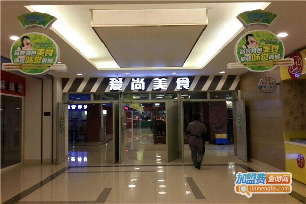 爱尚美食餐厅加盟费