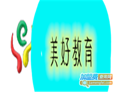 美好教育加盟费