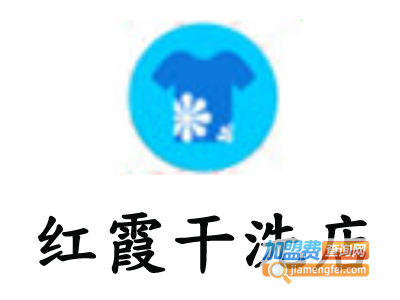 红霞干洗店