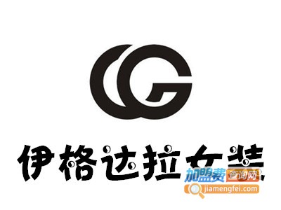 伊格达拉女装加盟费