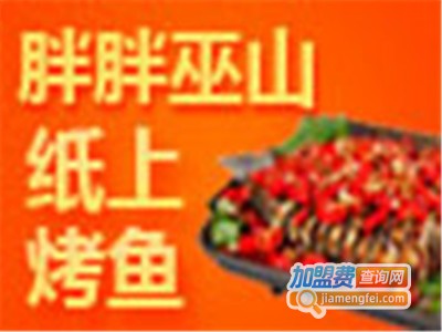 胖胖巫山纸包鱼餐厅加盟