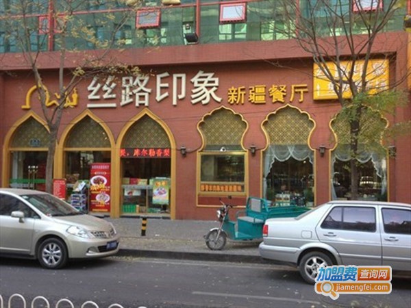 丝路印象新疆餐厅加盟费