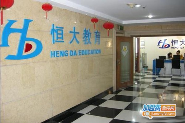 恒大教育加盟费