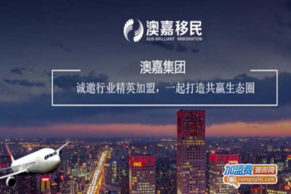 澳嘉移民加盟费