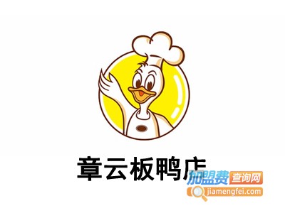 章云板鸭店加盟费