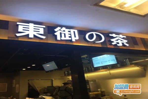 东御の茶加盟费