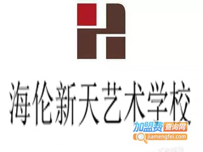 海伦新天艺术学校加盟费
