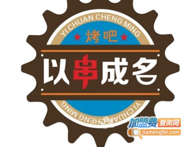 以串成名烤串火锅加盟费