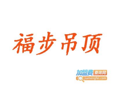 福步吊顶加盟费