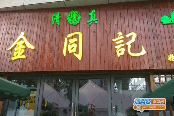清真·金同记加盟门店