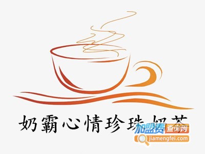 奶霸心情珍珠奶茶