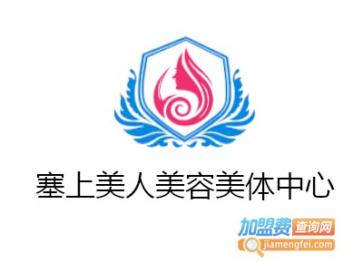 塞上美人美容美体中心