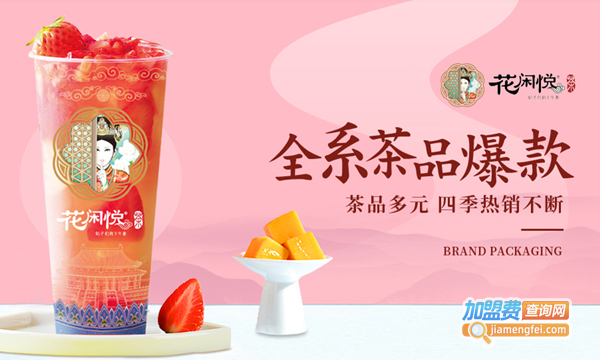 花闲悦奶茶加盟费