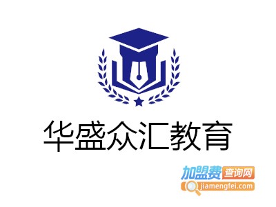 华盛众汇教育加盟费