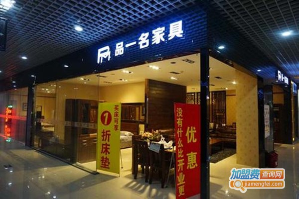 品一名家具加盟门店
