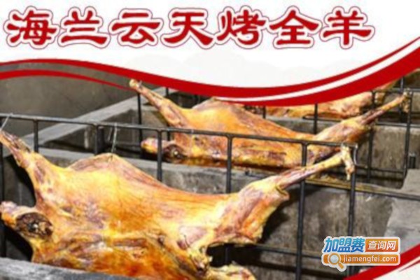 海兰云天烤全羊加盟