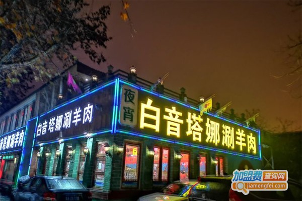 白音塔娜涮羊肉加盟门店