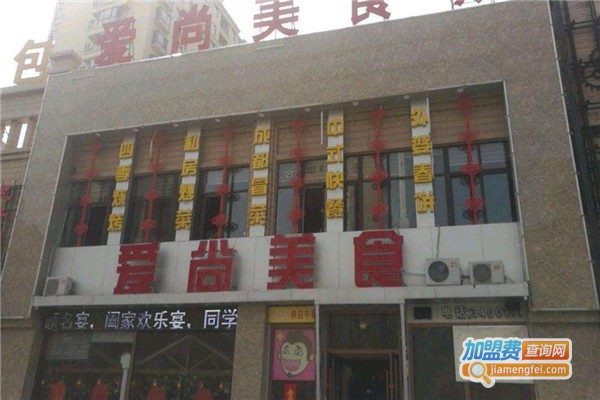 爱尚美食餐厅加盟费