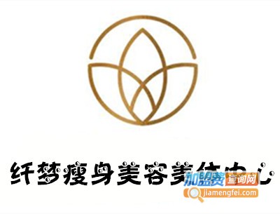 纤梦瘦身美容美体中心