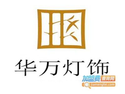 华万灯饰加盟费