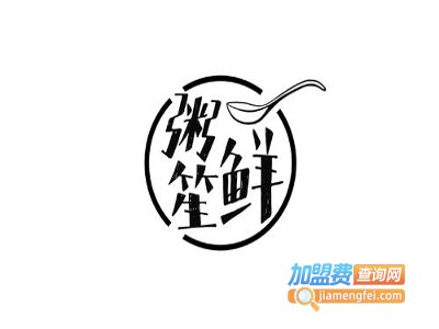 粥鲜笙加盟费