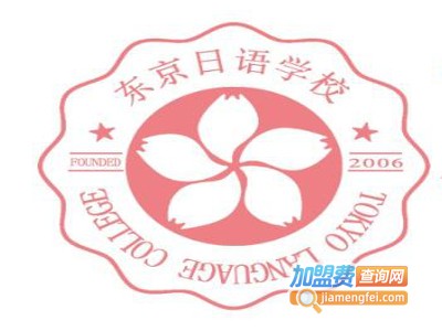 东京日语培训学校加盟费