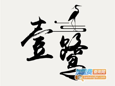 壹鹭私房菜