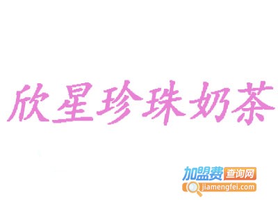 欣星珍珠奶茶原料加盟