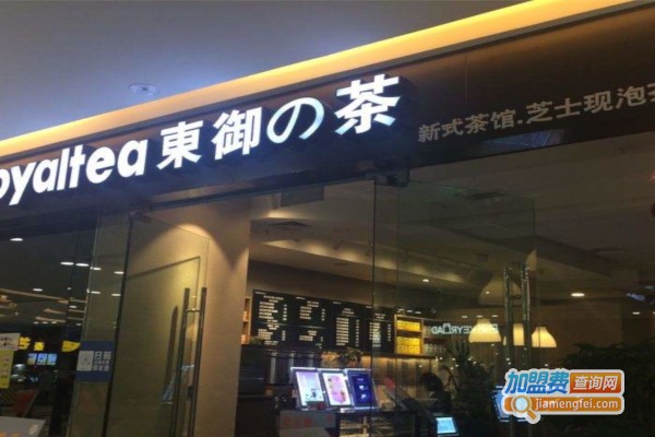 东御の茶加盟费